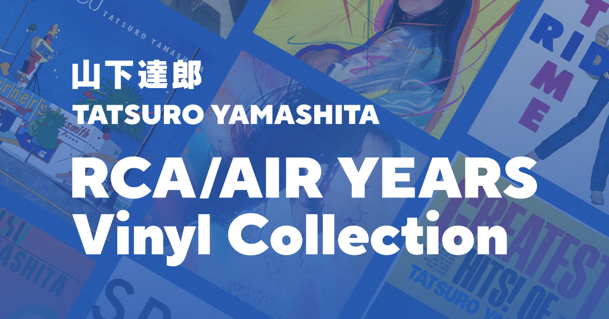 山下達郎 | TATSURO YAMASHITA RCA/AIR YEARS Vinyl Collection
